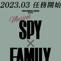 「SPY×FAMILY」ミュージカル化決定！ 帝国劇場で来年上演・画像