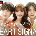“韓国男子×日本女子”の恋を推理「HEART SIGNAL JAPAN」8月24日放送開始・画像
