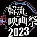 「韓流映画祭2023」開催！ソン・ガンホ＆ホン・サンス監督のデビュー作ほか4作先行発表・画像