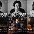 亀梨和也＆奈緒ら「ルーム1」メンバーをクローズアップ「正義の天秤 Season2」キャラビジュアル・画像