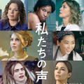 ジェニファー・ハドソン＆カーラ・デルヴィーニュ＆杏ら7人が勢ぞろい『私たちの声』日本版ポスター・画像