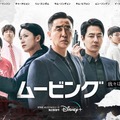 「ムービング」Disney+で最も視聴された韓国オリジナル作品に　キャスト大集合の新ビジュアル公開・画像