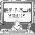 「藤子・F・不二雄SF短編ドラマ」S2放送　8作品が来春に・画像