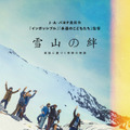 Netflix映画『雪山の絆』一部劇場にて12月22日（金）より公開／2024年1月4日（木）よりNetflixにて世界独占配信