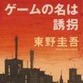 東野圭吾「ゲームの名は誘拐」新たな魅力を携えてドラマ化　独自のラストに注目・画像