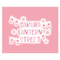 昼夜でイクスピアリの表情が変わる！“桜”カラーに染まる「サクラ ランタン ストリート」開催中