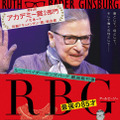 『RBG 最強の85才』　（C）Cable News Network. All rights reserved.