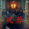 『哭悲／THE SADNESS』『呪詛』に続く大ヒット台湾ホラー『呪葬』7月公開決定・画像