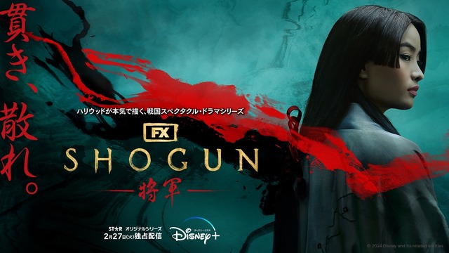 「SHOGUN 将軍」（C）2023 Disney and its related entities