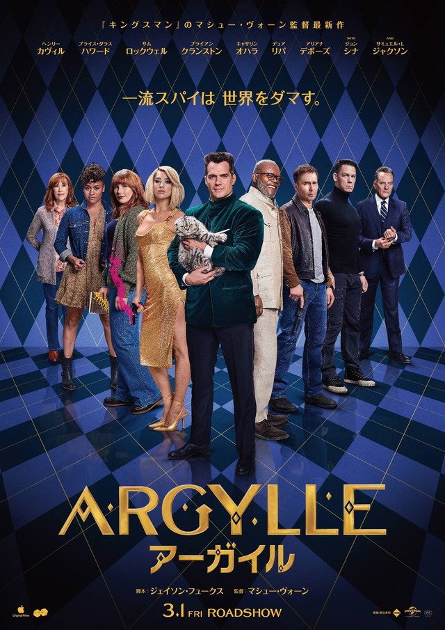 『ARGYLLE／アーガイル』© Universal Pictures