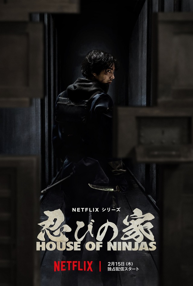 Netflixシリーズ「忍びの家 House of Ninjas」2月15日（木）Netflixにて世界独占配信