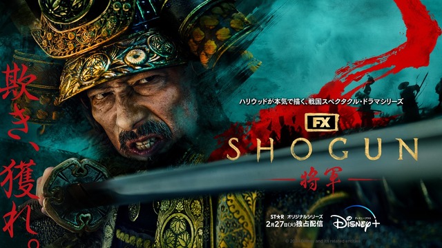 「SHOGUN 将軍」© 2024 Disney and its related entities