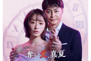 松本まりか×安田顕“愛と葛藤のドロキュン劇場”「奪い愛、真夏」7月スタート 画像