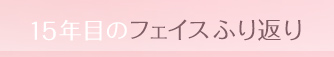 15年目のフェイス振り返り