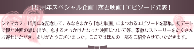 15周年スペシャル企画「恋と映画」エピソード発表！