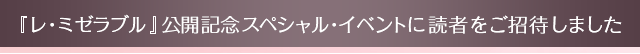 『レ・ミゼラブル』公開記念スペシャル・イベントに読者をご招待しました