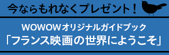 フランス映画の世界にようこそ！