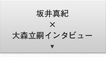 坂井真紀×大森立嗣インタビュー