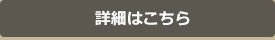 豪華プレゼントキャンペーン詳細はこちら