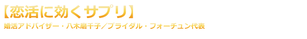 【胸キュンをくれるサプリ】八木 磨千子（婚活アドバイザー）