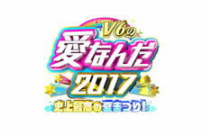 V6、“男子校＆女子校”夢の交換留学をお手伝い「V6の愛なんだ2017」 画像