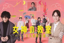 北川景子主演「女神の教室」ポップなポスター完成　初回は1月9日 画像