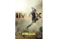 山崎賢人“信”が躍動！『キングダム 運命の炎』IMAX版ポスタービジュアル＆新場面写真 画像