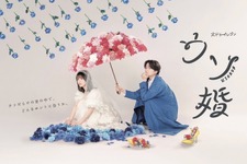 菊池風磨主演「ウソ婚」恋の始まりの予感がするメインビジュアル 画像