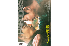 岡田准一と綾野剛が初タッグを組んだ　藤井道人監督『最後まで行く』Blu-ray＆DVD発売！ 画像