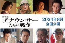 森田剛主演『劇場版 アナウンサーたちの戦争』8月公開へ「いま生きている自分達の話」 画像