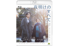 松村北斗×上白石萌音W主演『夜明けのすべて』Blu-ray＆DVD7月24日発売 画像