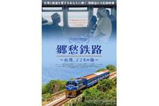 郷愁鉄路～台湾、こころの旅～