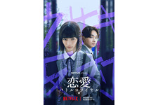 見上愛×宮世琉弥「恋愛バトルロワイヤル」Netflixが放つ新時代の学園ドラマ8月配信 画像