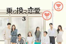 「乗り換え恋愛」第3弾、6月26日よりLeminoで配信　ユ・ヨンソク＆ZB1マシューらがゲスト 画像