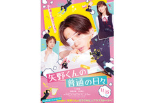 八木勇征が単独初主演、“超不運男子”演じる『矢野くんの普通の日々』11月公開 画像