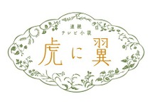 「虎に翼」名言ブック刊行決定　伊藤沙莉らインタビューも掲載 画像