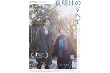 松村北斗×上白石萌音『夜明けのすべて』Netflix配信開始　瀬尾まいこの小説を映画化 画像