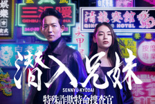 竜星涼＆八木莉可子W主演「潜入兄妹 特殊詐欺特命捜査官」10月放送 画像