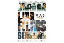 藤森慎吾＆井浦新ら出演『MIRRORLIAR FILMS』第6弾、12月13日劇場公開 画像