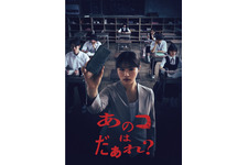 渋谷凪咲＆染谷将太のコメント映像到着『あのコはだぁれ？』Blu-ray＆DVD12月発売決定 画像