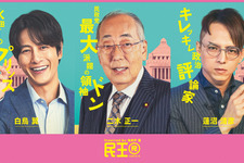 溝端淳平＆満島真之介＆岸部一徳「民王R」に出演　個性溢れる全員キャラポスターも解禁 画像