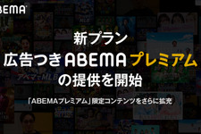 新プラン「広告つきABEMAプレミアム」提供開始　プレミアムは値上げへ 画像