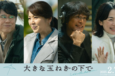 江口洋介＆飯島直子＆西田尚美＆原田泰造らが出演『大きな玉ねぎの下で』asmi主題歌付本編映像 画像