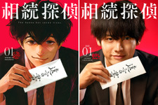 赤楚衛二主演「相続探偵」1月期放送　「SPEC」西荻弓絵の痛快ヒューマンミステリー 画像