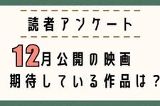 【読者アンケート】12月公開映画で期待している作品は？〆切は11月25日 画像