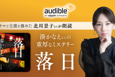 北川景子が朗読する「落日」Audible配信開始 画像