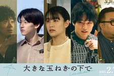 山本美月＆中川大輔＆伊藤あさひら、神尾楓珠×桜田ひより主演『大きな玉ねぎの下で』に出演 画像