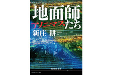 「地面師たち」の前日譚「地面師たち アノニマス」発売 画像