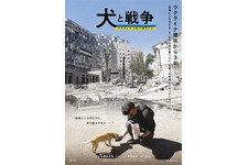 犬をめぐる“ある事件”からウクライナ侵攻に迫る『犬と戦争　ウクライナで私が見たこと』予告 画像