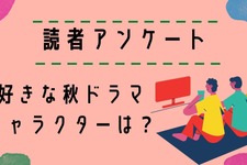 【読者アンケート】2024年好きな秋ドラマ＆キャラクターは？ 画像